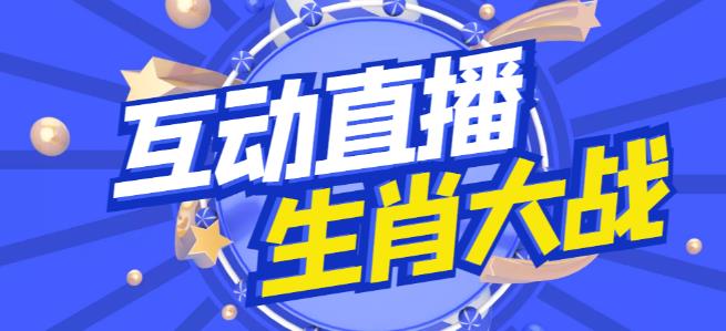 外面收费1980的生肖大战互动直播，支持抖音【全套脚本+详细教程】-小伟资源网