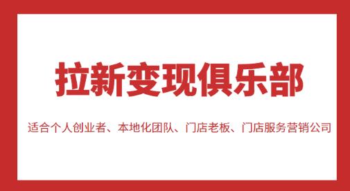 拉新变现俱乐部，适合个人创业者、本地化团队、门店老板、门店服务营销公司-小伟资源网