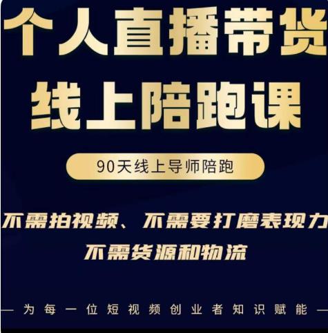 普通人0粉直播带货陪跑课，不需要拍视频，不需要打磨表现力，不需要货源和物流-小伟资源网