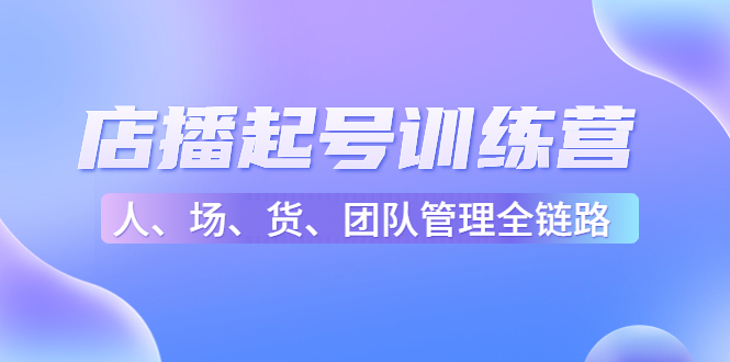 店播起号训练营：帮助更多直播新人快速开启和度过起号阶段（16节）-小伟资源网