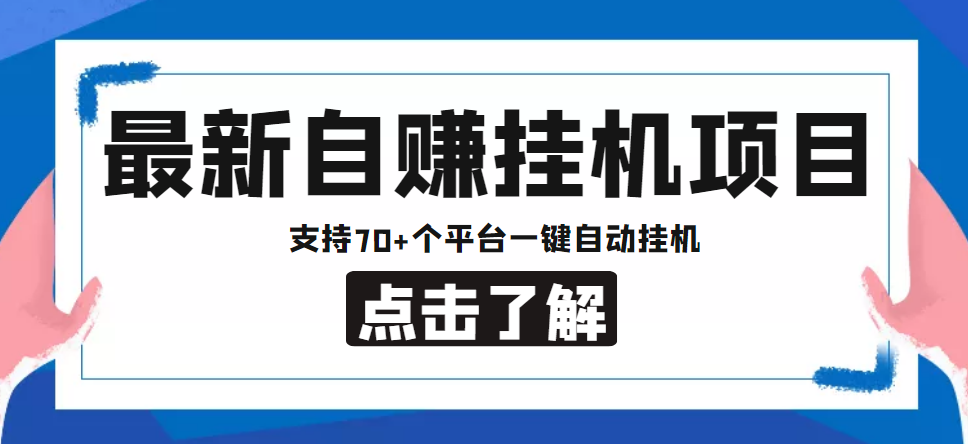 【低保项目】最新自赚安卓手机阅读挂机项目，支持70+个平台 一键自动挂机-小伟资源网