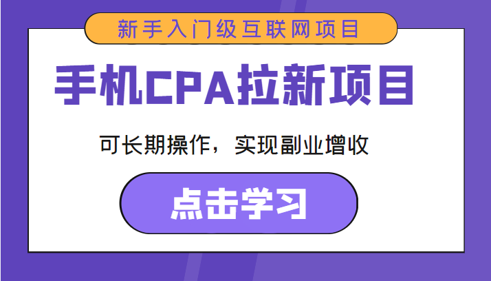 手机CPA拉新项目 新手入门级互联网项目 可长期操作，实现副业增收-小伟资源网