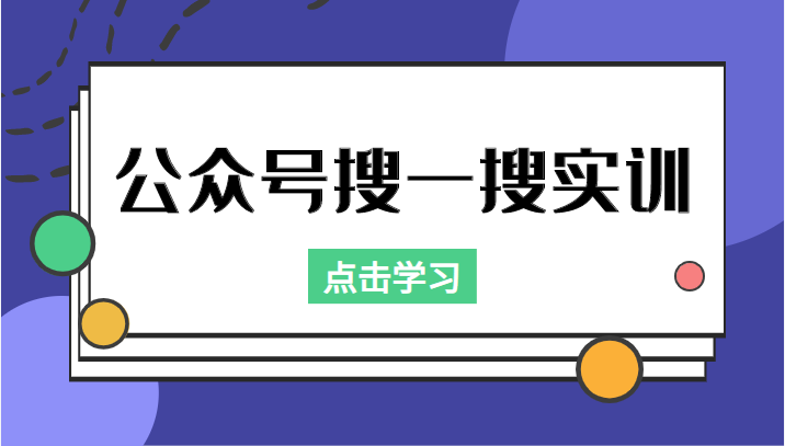 公众号搜一搜实训，收录与恢复收录、 排名优化黑科技，附送工具（价值998元）-小伟资源网