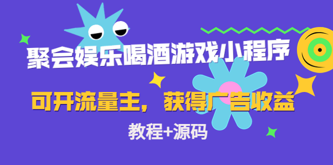 聚会娱乐喝酒游戏小程序，可开流量主，日入100+获得广告收益（教程+源码）-小伟资源网