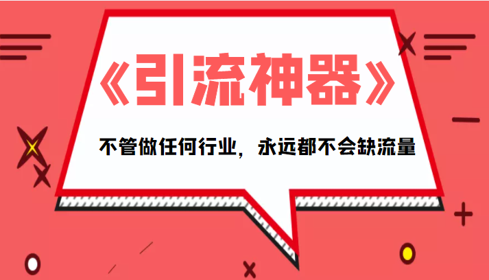 《引流神器》拥有这套系统化的思维，不管做任何行业，永远都不会缺流量（PDF电子书）-小伟资源网