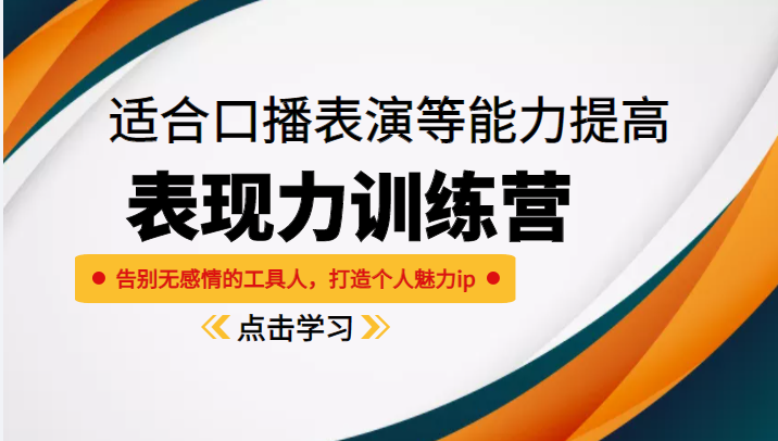 《表现力训练营》适合口播表演等能力提高，告别无感情的工具人，打造个人魅力ip-小伟资源网