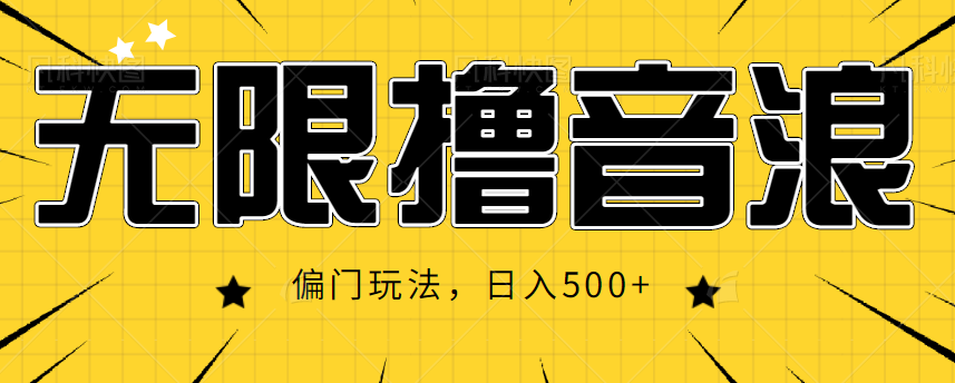 抖音直播无限撸音浪，简单可复制，偏门玩法，日入500+【视频教程】-小伟资源网