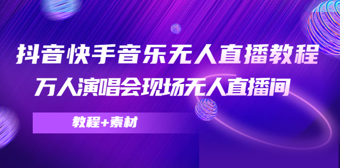 抖音快手音乐无人直播教程，万人演唱会现场无人直播间（教程+素材）-小伟资源网