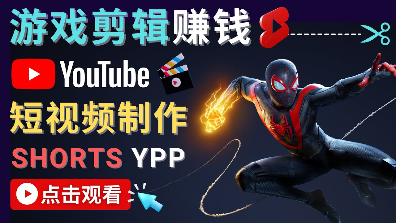 录制剪辑游戏短视频赚钱 – 快速开通Youtube Shorts广告获利-小伟资源网