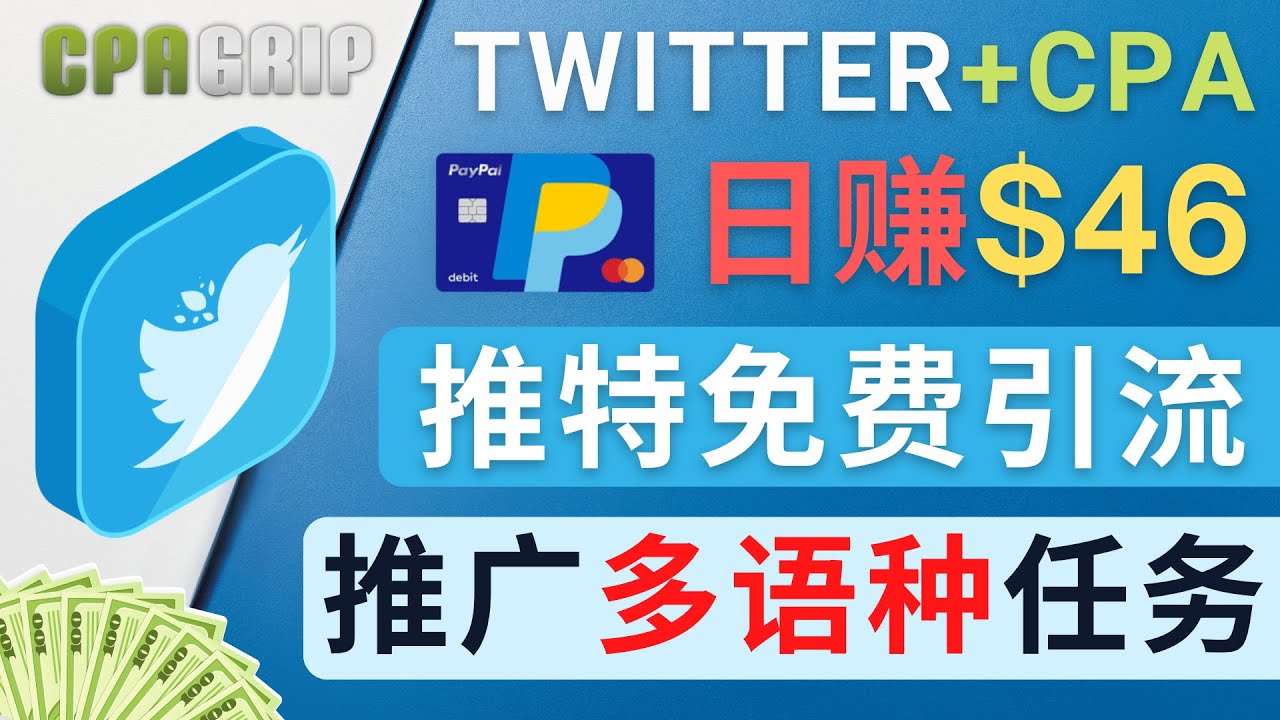 通过Twitter推广CPA Leads，日赚46.01美元 – 免费的CPA联盟推广模式-小伟资源网