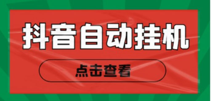 新抖音点赞关注挂机项目，单号日收益10~18【自动脚本+详细教程】-小伟资源网