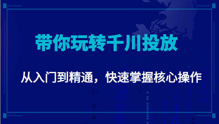 千万级直播操盘手带你玩转千川投放：从入门到精通，快速掌握核心操作-小伟资源网