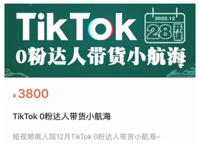 短视频疯人院TikTok 0粉达人带货小航海，TikTok Shop运营带货新模式-小伟资源网