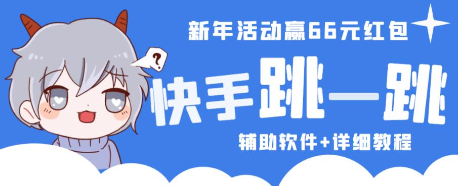 2023快手跳一跳66现金秒到项目安卓辅助脚本【软件+全套教程视频】-小伟资源网