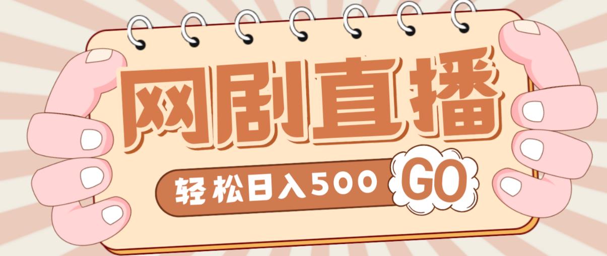 外面收费899最新抖音网剧无人直播项目，单号轻松日入500+【高清素材+详细教程】-小伟资源网