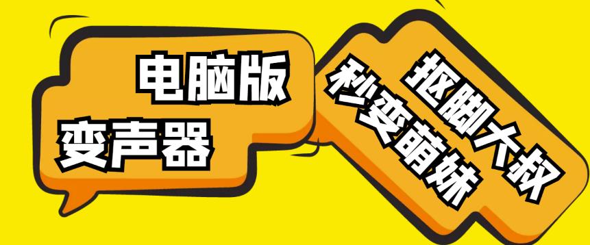 【变音神器】外边在售1888的电脑变声器无需声卡，秒变萌妹子【软件+教程】-小伟资源网