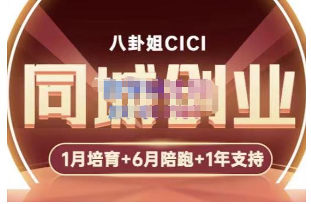 八卦姐cici·同城创业培训，教你做抖音，到引流，线上线下转化、建群、线下活动、全部环节-小伟资源网