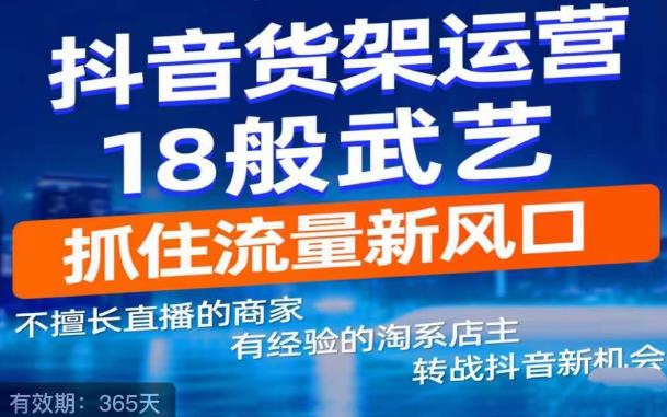 抖音电商新机会，抖音货架运营18般武艺，抓住流量新风口-小伟资源网