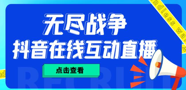 外面收费1980的抖音无尽战争直播项目，无需真人出镜，抖音报白，实时互动直播【软件+详细教程】-小伟资源网