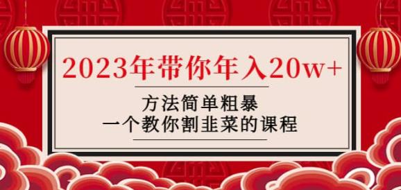 韭菜-联盟·2023年带你年入20w+方法简单粗暴，一个教你割韭菜的课程-小伟资源网