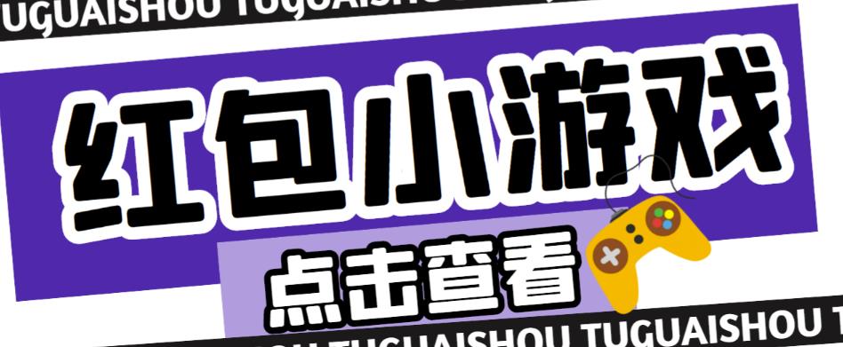 最新红包小游戏手动搬砖项目，单机一天不偷懒稳定60+，成本低，有能力工作室扩大规模-小伟资源网