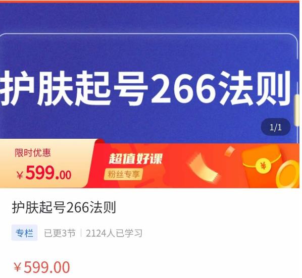 颖儿爱慕·护肤起号266法则，​如何获取直播feed推荐流-小伟资源网