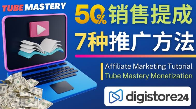 推广YouTube运营教程Tube Mastery，每单净赚200美元-小伟资源网