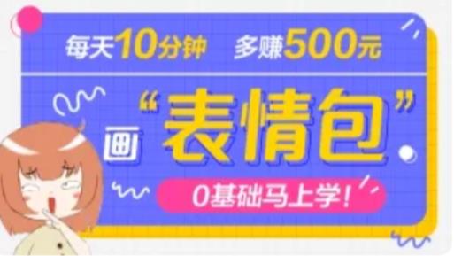 抖音表情包项目，每天10分钟，三天收益500+案例课程解析-小伟资源网