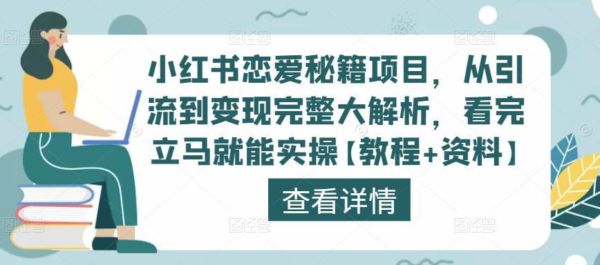 小红书恋爱秘籍项目，从引流到变现完整大解析，看完立马就能实操【教程+资料】-小伟资源网