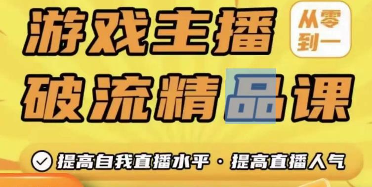 游戏主播破流精品课，从零到一提升直播间人气，提高自我直播水平，提高直播人气-小伟资源网