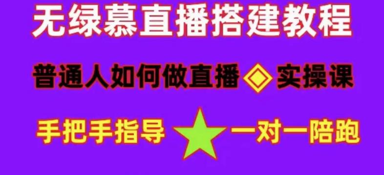 普通人如何做抖音，新手快速入局，详细功略，无绿幕直播间搭建，带你快速成交变现-小伟资源网