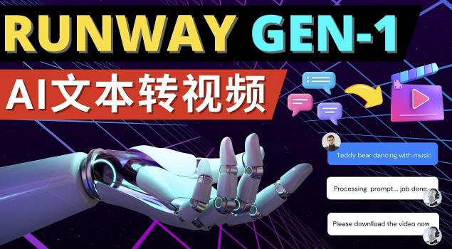 Runway Gen-1发布次世代Ai文本转视频工具输入文本命令生成多种类型视频-小伟资源网