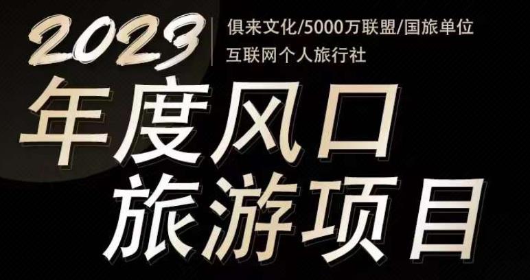 2023年度互联网风口旅游赛道项目，旅游业推广项目，一个人在家做线上旅游推荐，一单佣金800-2000-小伟资源网