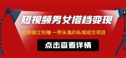 东哲·短视频男女搭档变现，立刻做立刻赚一劳永逸的私域成交项目-小伟资源网