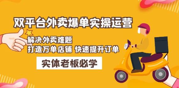 美团+饿了么双平台外卖爆单实操：解决外卖难题，打造万单店铺快速提升订单-小伟资源网