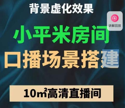 小平米口播画面场景搭建：10m高清直播间，背景虚化效果！-小伟资源网