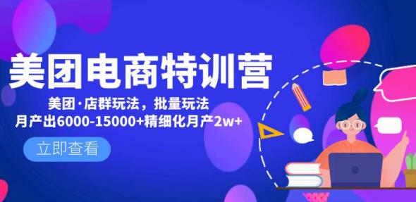 美团电商特训营：美团·店群玩法，无脑铺货月产出6000-15000+精细化月产2w+-小伟资源网