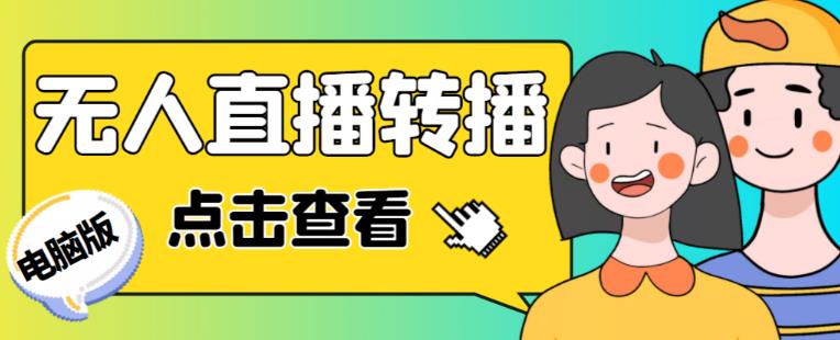 最新电脑版抖音无人直播转播软件+无人直播源获取+直播间商品实时获取【全套软件+详细教程】-小伟资源网