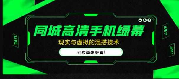 同城高清手机绿幕，直播间现实与虚拟的混搭技术，老板商家必看！-小伟资源网