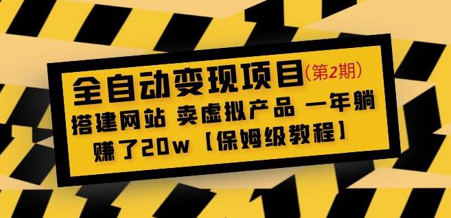 全自动变现项目第2期：搭建网站卖虚拟产品一年躺赚了20w【保姆级教程】-小伟资源网