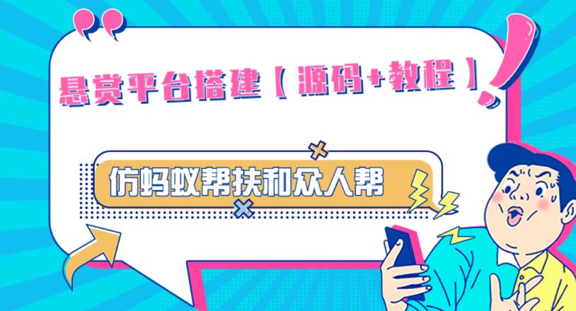 外面卖3000元的悬赏平台9000元源码仿蚂蚁帮扶众人帮等平台，功能齐全【源码+搭建教程】-小伟资源网