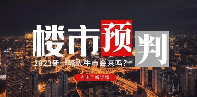 樱桃大房子2023楼市预判：新一轮大牛市会来吗？【付费文章】-小伟资源网