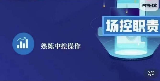 大果录客传媒·金牌直播场控ABC课，场控职责，熟练中控操作-小伟资源网