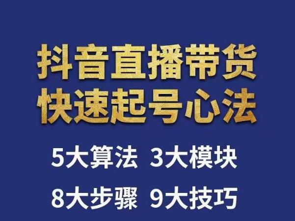 涛哥-直播带货起号心法，五大算法，三大模块，八大步骤，9个技巧抖音快速记号-小伟资源网