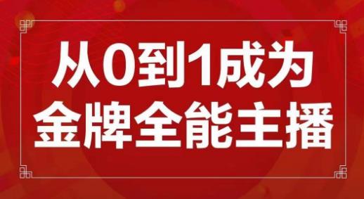 交个朋友主播新课，从0-1成为金牌全能主播，帮你在抖音赚到钱-小伟资源网