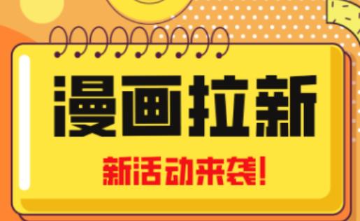 2023年新一波风口漫画拉新日入过千不是梦小白也可从零开始，附赠666元咸鱼课程-小伟资源网