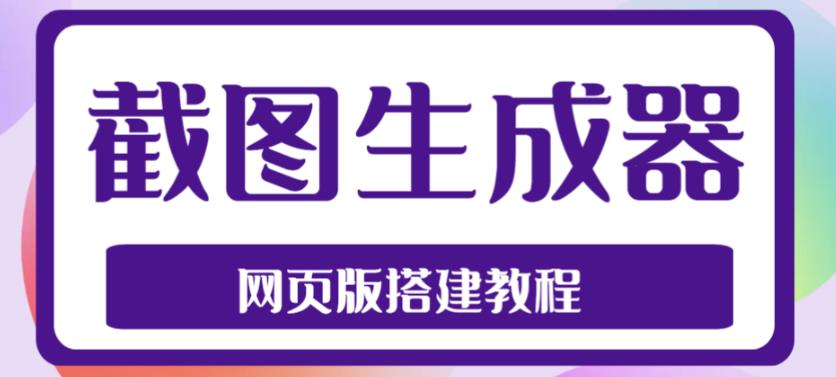 2023最新在线截图生成器源码+搭建视频教程，支持电脑和手机端在线制作生成-小伟资源网