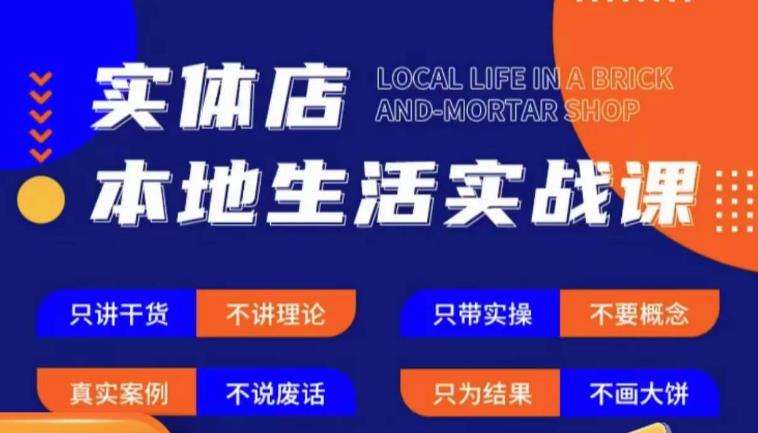 实体店本地生活实战课，只讲干货不讲理论，只带实操不要概念-小伟资源网