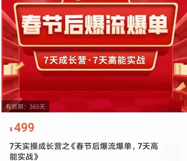 2023春节后淘宝极速起盘爆流爆单，7天实操成长营，7天高能实战-小伟资源网