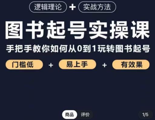 乐爸·图书起号实操课，手把手教你如何从0-1玩转图书起号-小伟资源网